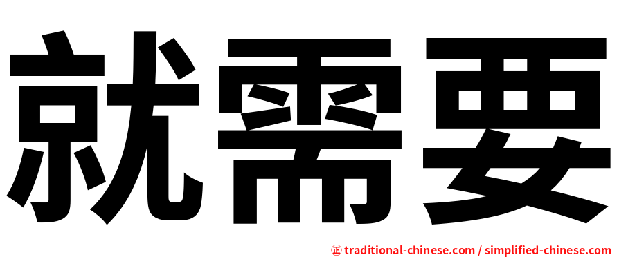 就需要