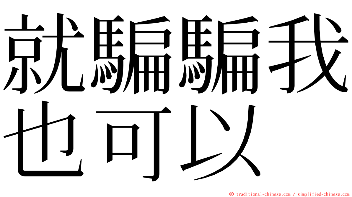 就騙騙我也可以 ming font