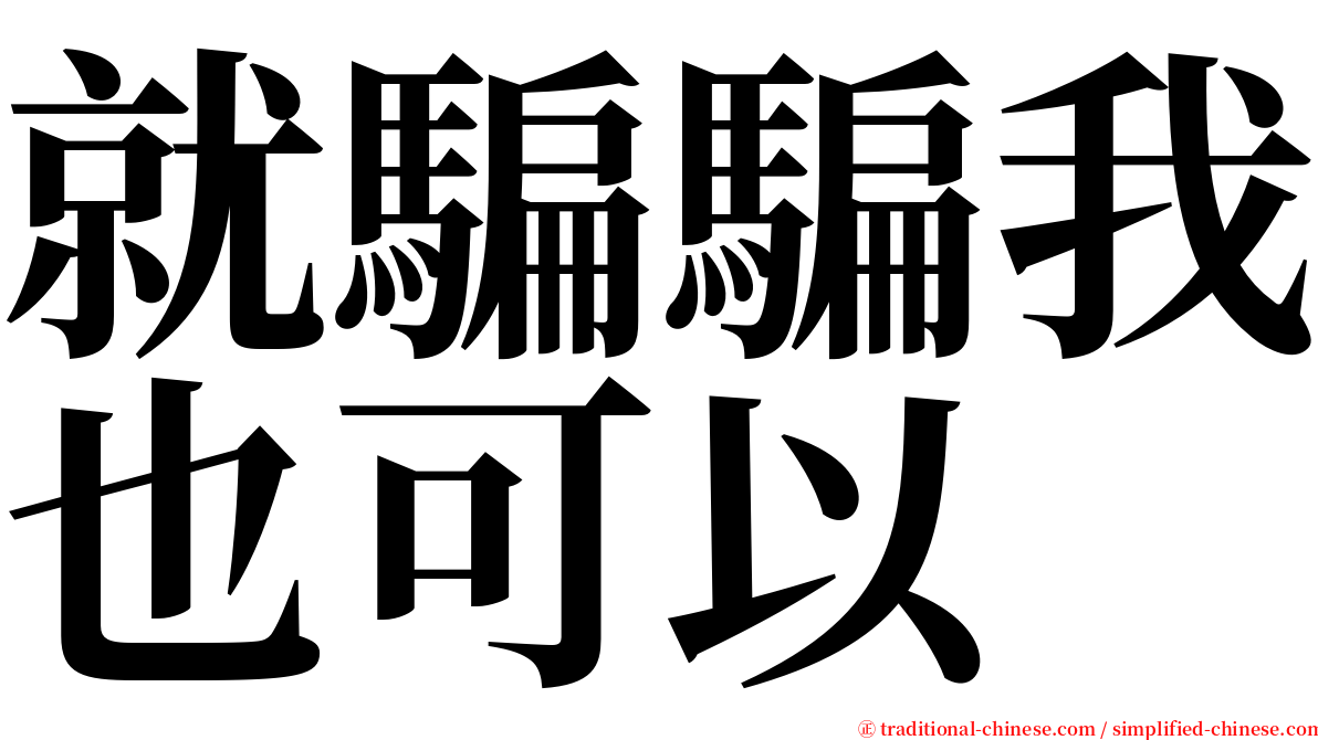 就騙騙我也可以 serif font