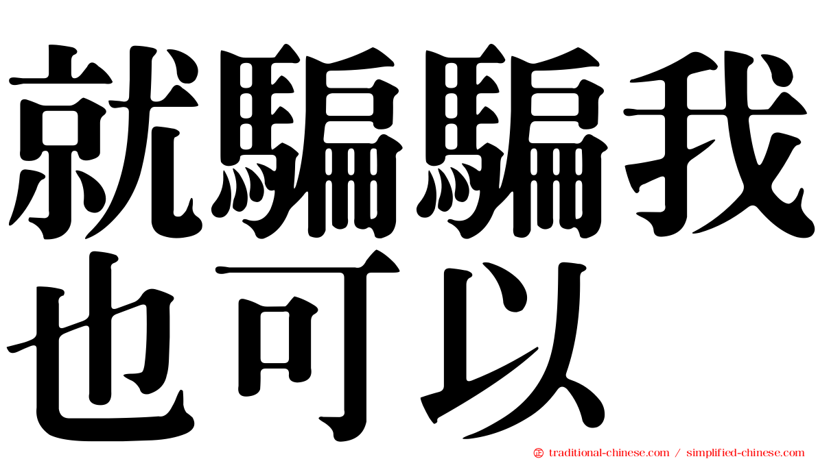 就騙騙我也可以