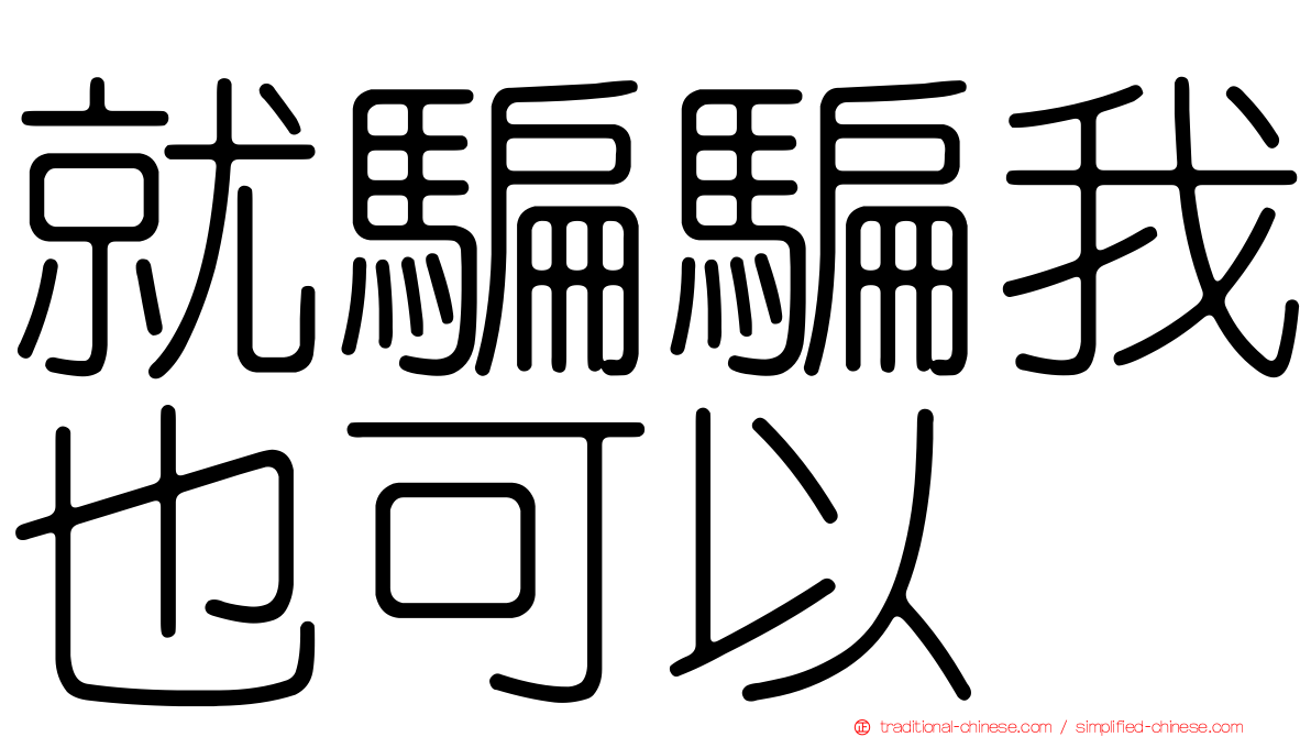 就騙騙我也可以
