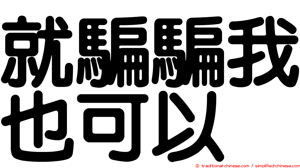 就騙騙我也可以