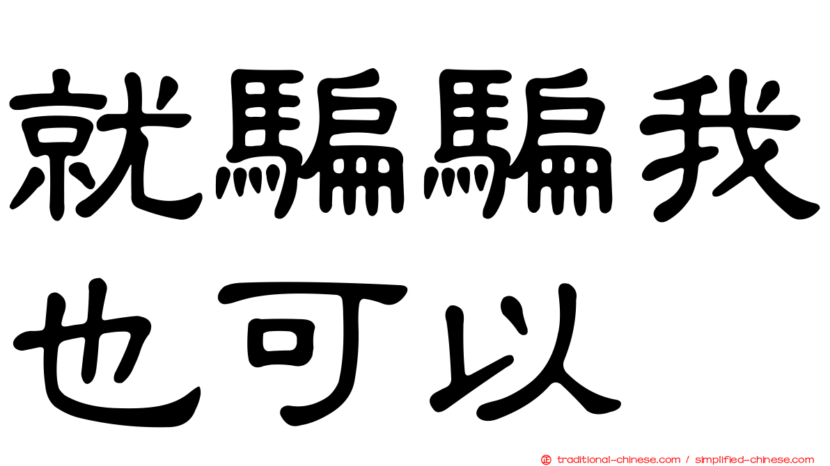 就騙騙我也可以
