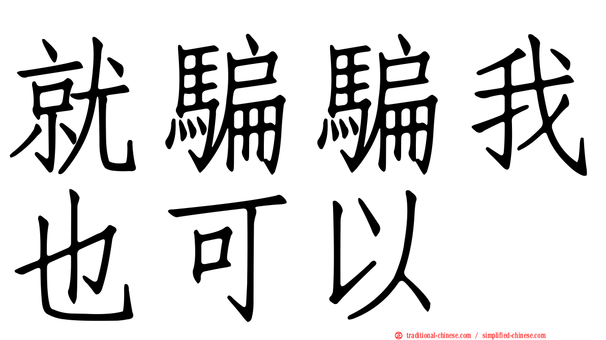 就騙騙我也可以