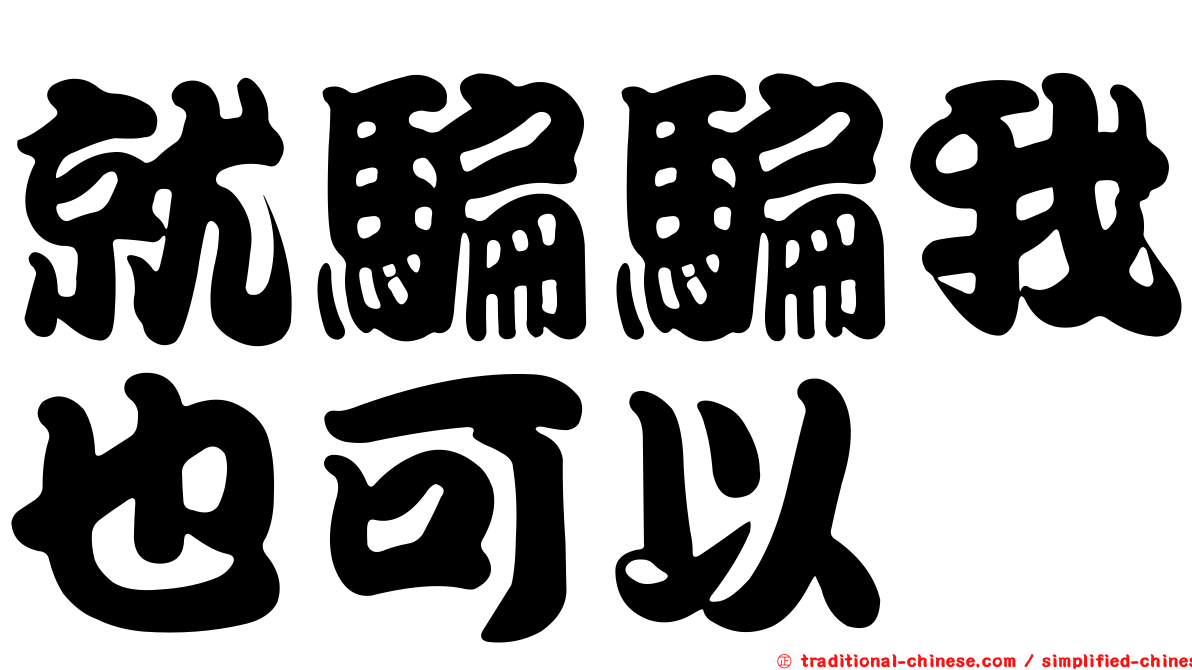 就騙騙我也可以