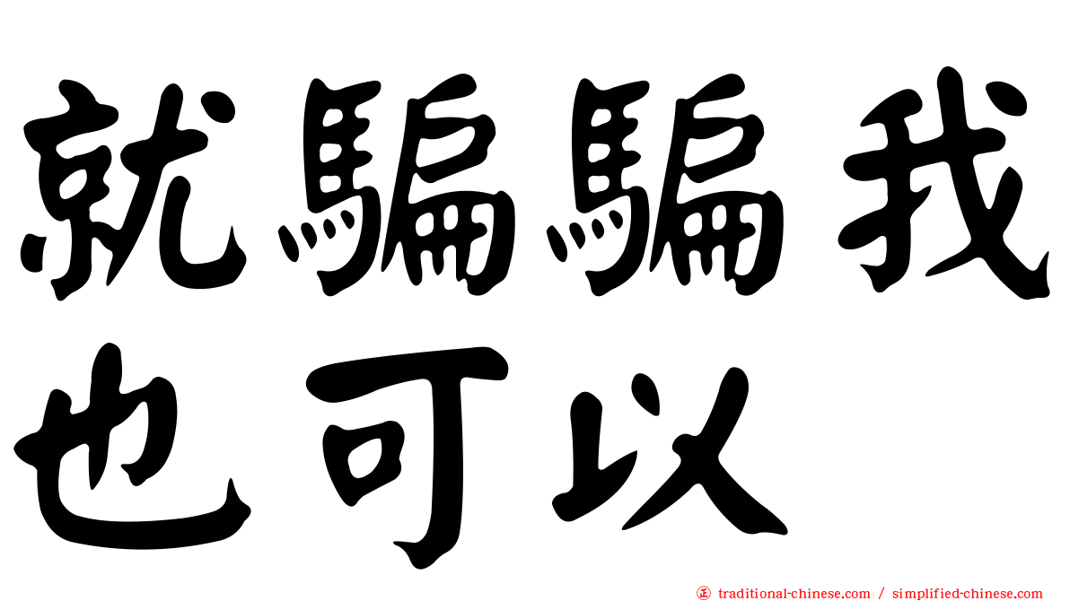 就騙騙我也可以