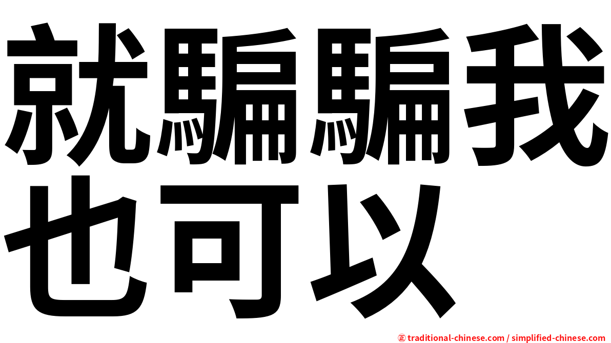 就騙騙我也可以