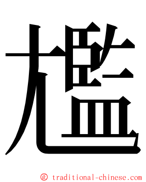 尷 ming font