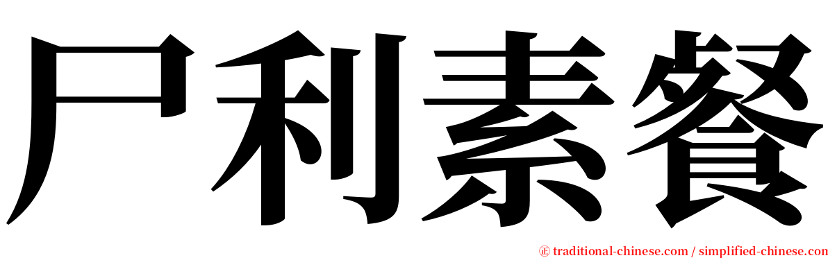 尸利素餐 serif font