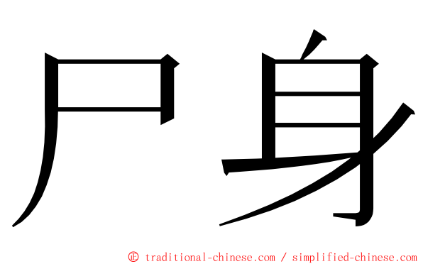 尸身 ming font