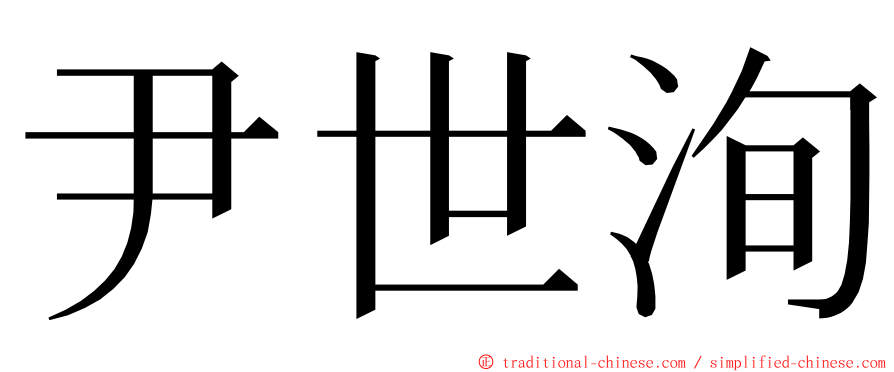 尹世洵 ming font