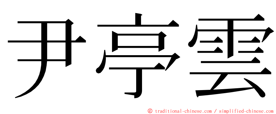 尹亭雲 ming font