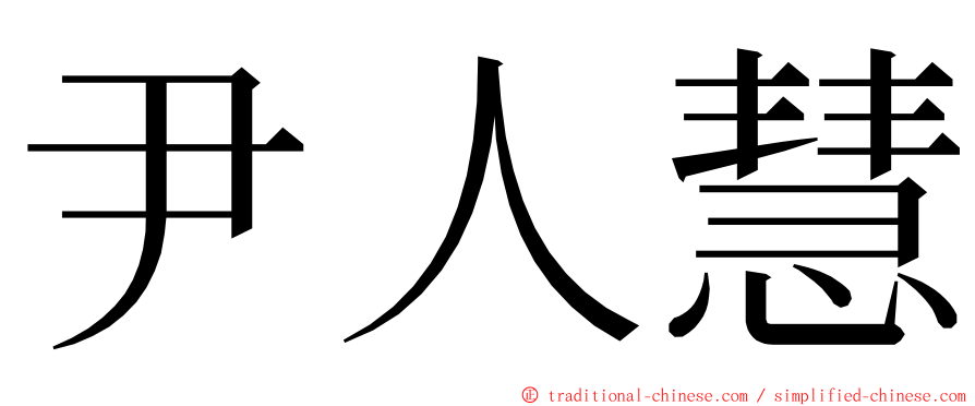 尹人慧 ming font