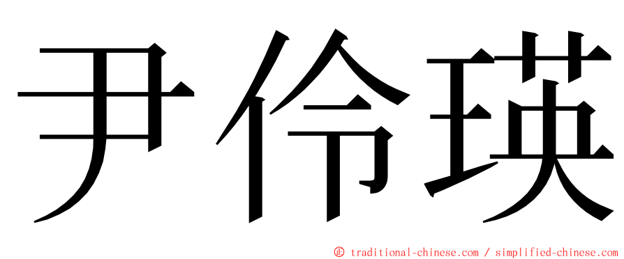 尹伶瑛 ming font