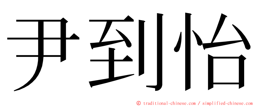 尹到怡 ming font