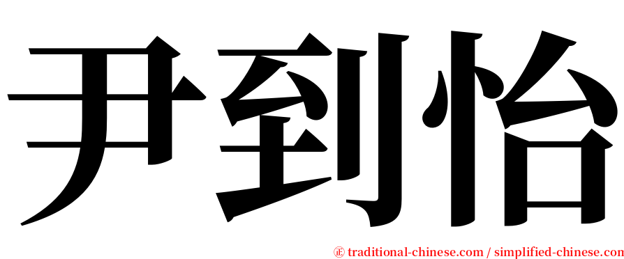 尹到怡 serif font
