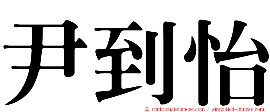 尹到怡