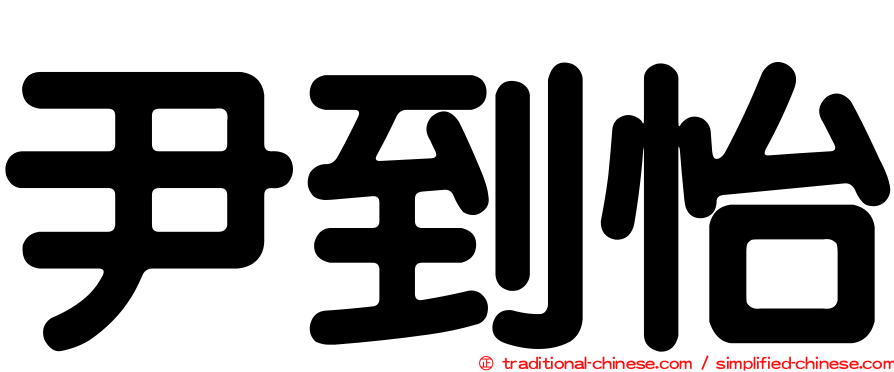 尹到怡