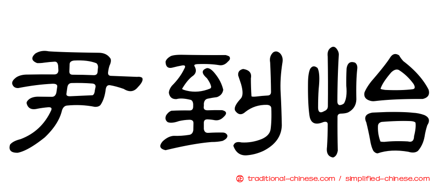 尹到怡