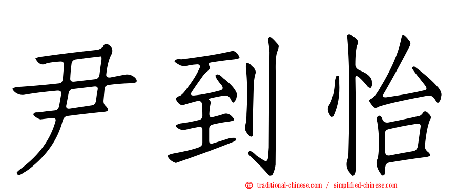 尹到怡