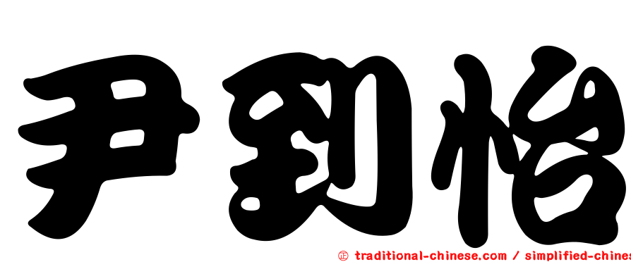 尹到怡