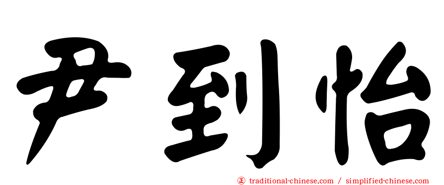 尹到怡