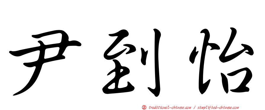 尹到怡