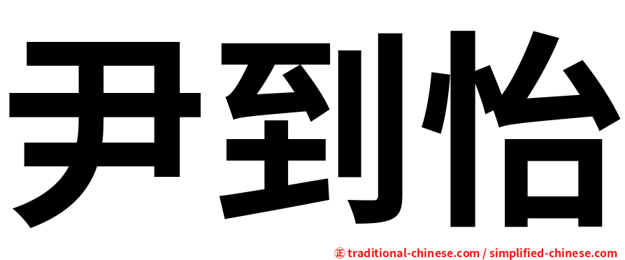 尹到怡