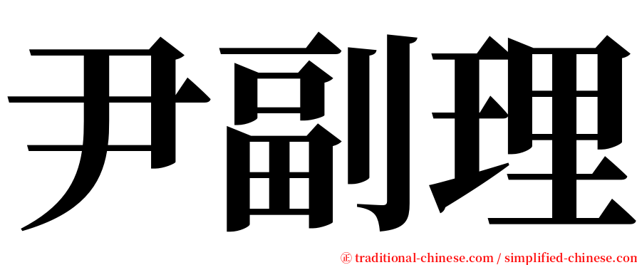 尹副理 serif font