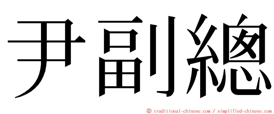 尹副總 ming font