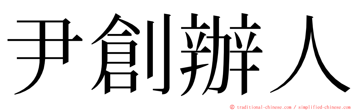 尹創辦人 ming font