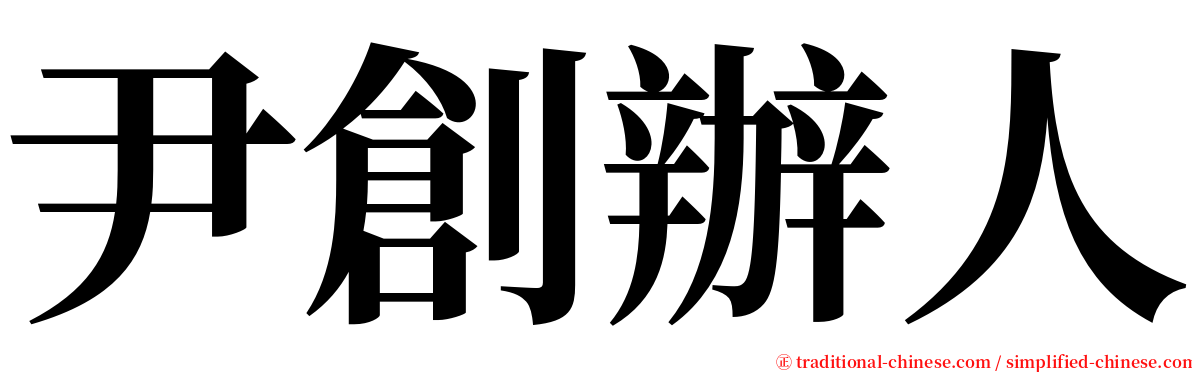 尹創辦人 serif font