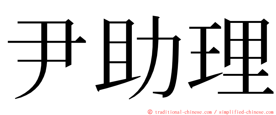 尹助理 ming font