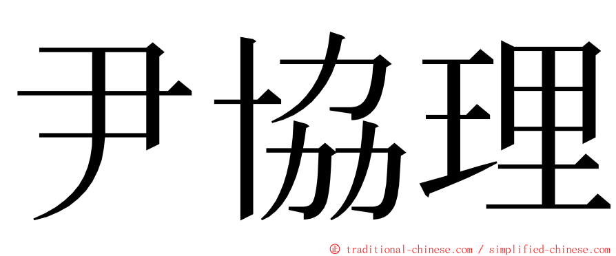 尹協理 ming font