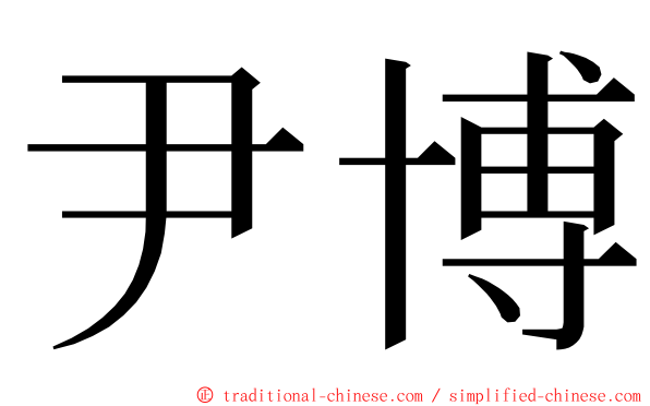 尹博 ming font