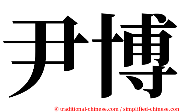 尹博 serif font