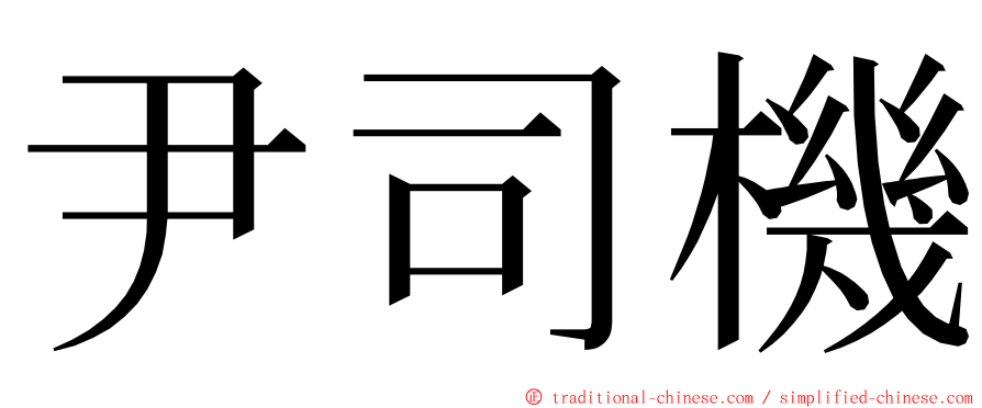 尹司機 ming font