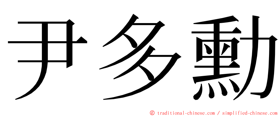 尹多勳 ming font