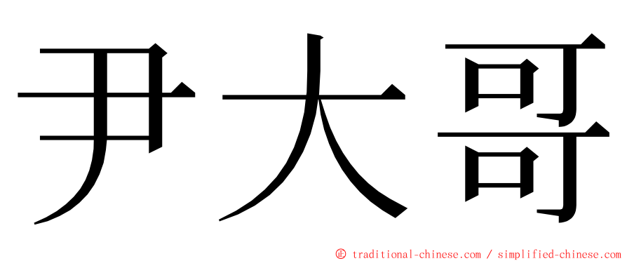 尹大哥 ming font