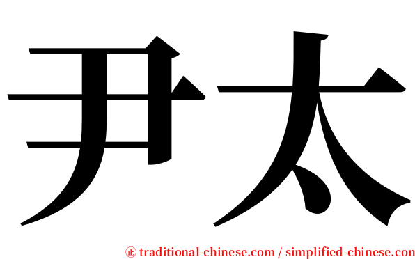 尹太 serif font