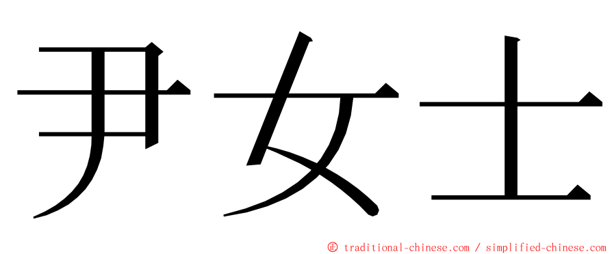 尹女士 ming font