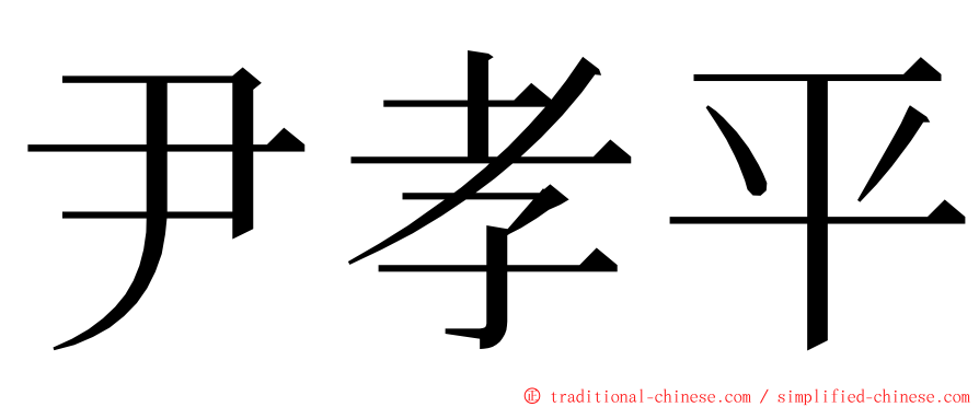 尹孝平 ming font