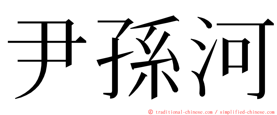 尹孫河 ming font