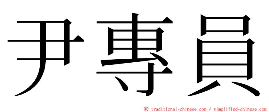 尹專員 ming font