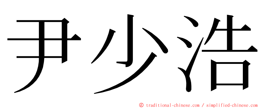 尹少浩 ming font