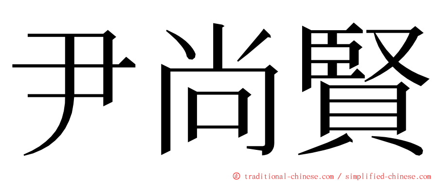 尹尚賢 ming font