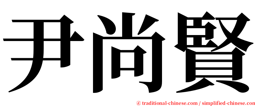 尹尚賢 serif font