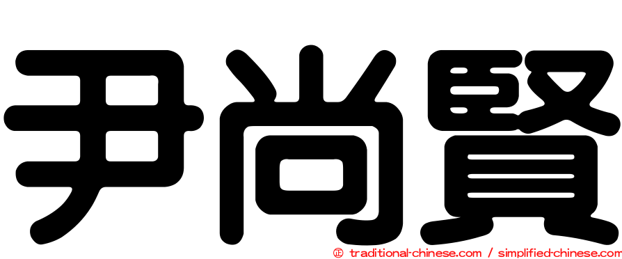尹尚賢