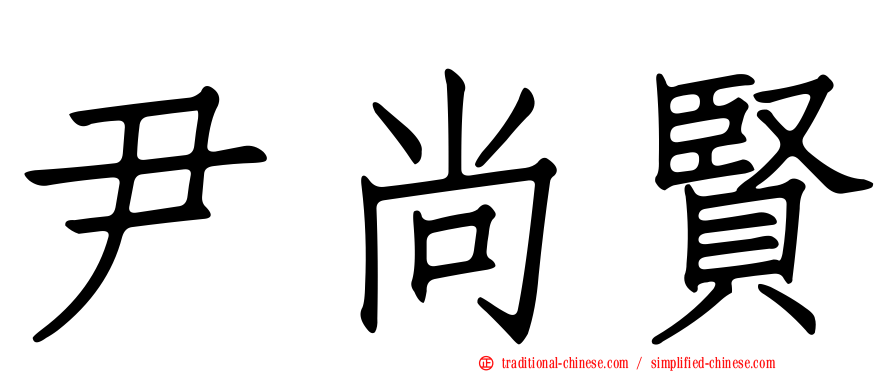 尹尚賢