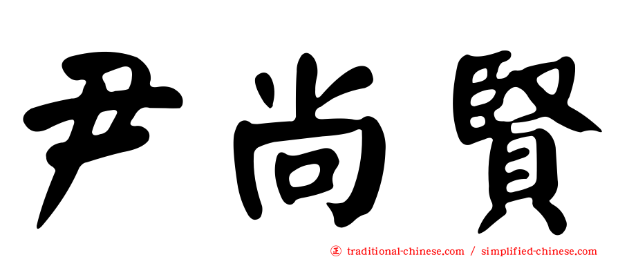 尹尚賢